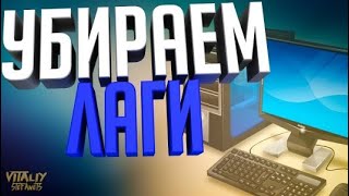Что делать если пк тормозит и лагает! 100% РЕШЕНИЕ!!