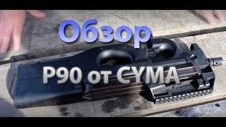 [Обзор] FN P90 от CYMA