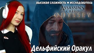 ASSASSIN'S CREED ODYSSEY  ● ДЕЛЬФИЙСКИЙ ОРАКУЛ ● Прохождение Высокая сложность
