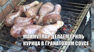 В гостях у Альберта Махмутлар Гриль курица в гранатовом соусе