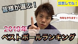 皆さんが選ぶ！2019年ベストボールランキング投票！ボウリング