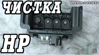 Как сделать чистку и восстановление печатающей головки HP.