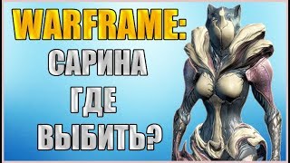 Warframe: Где выбить Сарину? Где взять очки правосудия? Как попасть к Кела Де Тэйм?
