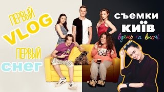Съемки киев днем и ночью. Первый снег.