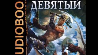 2001165 Glava 01 Аудиокнига. Каменистый Артём "Девятый. Книга 1."