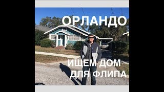 Как отличить хорошую недвижимость в США от плохой? Смотрим off market дома в Орландо для флипа!
