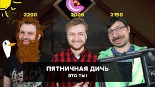 Пятничная дичь №5: Играем вчетвером в «Это ты!»