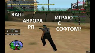 CAPTURE  AURORA RP | Играю с софтом?! |