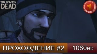 The Walking Dead прохождение на русском - Часть 2 - Уайетт