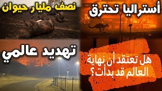 أستراليا تستغيث والعالم يصرخ من المشرق الى المغرب |  سيهتز قلبك