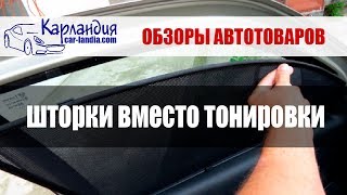 Каркасные шторки вместо тонировки ►Солнцезащитные экраны  ►Карландия