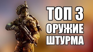ТОП ОРУЖИЙ ШТУРМОВИКА ВАРФЕЙС (ПВП/ПВЕ)