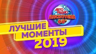 ?️ Дискотека 80-х 2019. Лучшие моменты фестиваля Авторадио