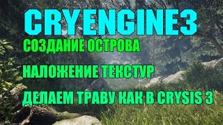 CRYENGINE 3  Создание острова | Наложение текстур | Делаем траву как в Crysis 3