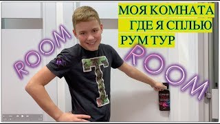 МОЯ КОМНАТА ГДЕ Я СПЛЮ РУМ ТУР . ЧТО В ШКАФУ / ROOM TOUR 2019