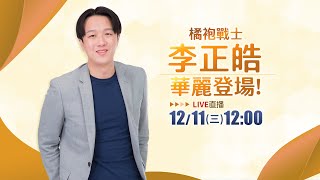 【直播完整版】橘袍戰士李正皓華麗登場！