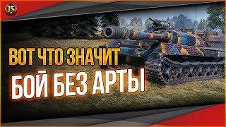 РАДИ ТАКИХ БОЁВ Я ИГРАЮ В WORLD OF TANKS
