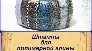 Штампы своими руками * ПОЛИМЕРНАЯ ГЛИНА * МАСТЕР КЛАСС