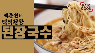 백쿡 백석된장 된장국수