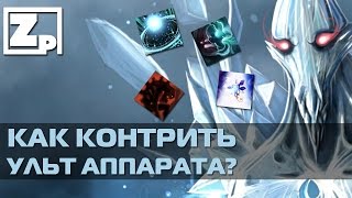 Dota 2 - КАК КОНТРИТЬ УЛЬТ ANCIENT APPARATION(3 СПОСОБА) | КАК КОНТРИТЬ АППАРАТА