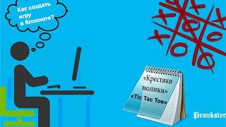 Как создать игру "КРЕСТИКИ НОЛИКИ" в блокноте