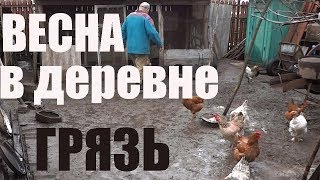 Весна в деревне... грязь