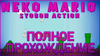 Neko Mario\Syobon Action - Полное прохождение.
