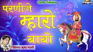 रामदेवजी DJ सांग - परणीजे म्हारो बाबो | Indra Mali | Audio | Baba Ramdevji New Song