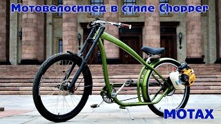 Мотовелосипед в стиле Сhopper | Nirve Switchblade c двигателем для велосипеда МОТАХ