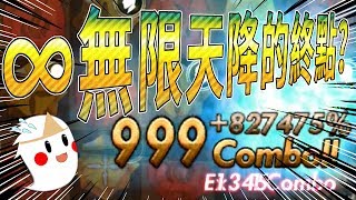 神魔之塔「∞ 無限天降999+再進化！」你能看到終點嗎？