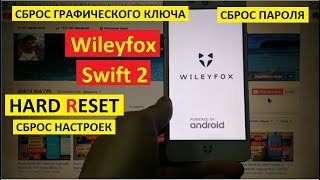 Hard reset Wileyfox Swift 2 Удаление пароля Wileyfox Сброс настроек