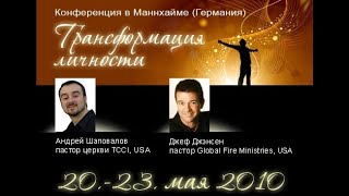 Андрей Шаповалов Германия "Где живой Бог?"