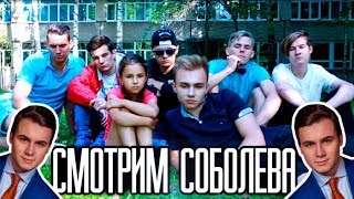 СОБОЛЕВ ПОСМОТРЕЛ ДИСС НА СЕБЯ !!! НАША РЕАКЦИЯ !!!