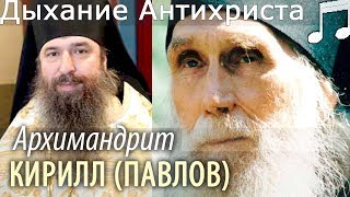 Дыхание Антихриста. После Карточек будет Метка! Кирилл (Павлов).  Мелхиседек (Артюхин)