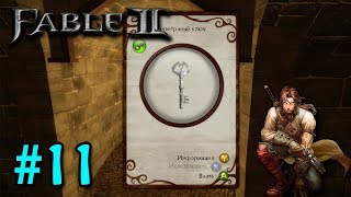 Fable 2 - #11: [51 серебряный ключ] (Прохождение за добро) | * LyNx *