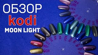 Видео по запросу. Обзор гель лаков кошачий глаз Kodi MOONLIGHT