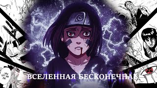60 FPS | Obito & Rin - Eternal University | Noize Mc - Вселенная бесконечна | AMV Compilation