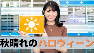 お天気キャスター解説 10月31日(土)の天気
