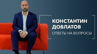 Родовая система. Константин Довлатов