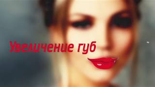 Увеличение губ Киев | lip augmentation