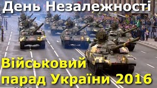 Військовий парад / День Незалежності України / Київ • Хрещатик // 24 серпня 2016 року