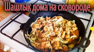 Как приготовить или пожарить шашлык дома на сковороде!?How to cook barbecue at home in a frying pan