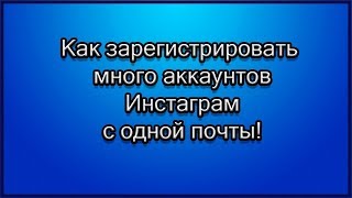 Как зарегистрировать много аккаунтов в Инстаграм без номера телефона на одну почту 2019