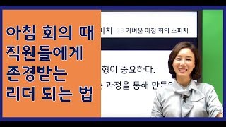 회사 아침 회의 때 리더로써 직원들과 의사소통할 때 중요한 것!