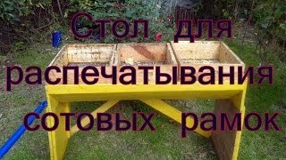 Пчеловодный стол для распечатывания сотовых рамок
