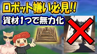 【フォートナイト】ロボット嫌いのプロ必見!!　たった1つの資材でロボット攻撃を無力化する方法　【DUO-ウララ/くらら】