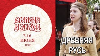 Времена и эпохи-2019. Древняя Русь
