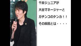 千原ジュニア　大谷マネージャーとガチンコのケンカ！その原因はスッキリの。。。