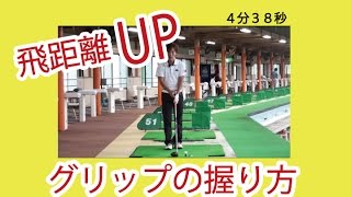 【ゴルフ飛距離アップ】　グリップの握りを見直して飛距離UP　飛ばないグリップの握り方とは？！
