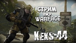 Стрим по Warface| Сервер "Браво"(мб "Альфа")| Разминка+РМ